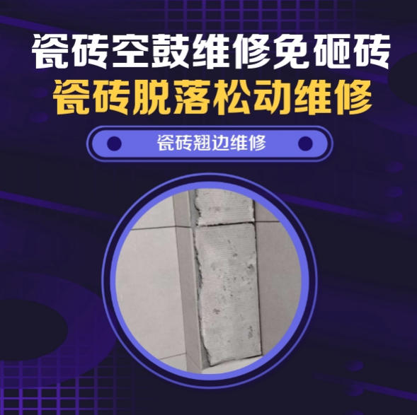 安徽瓷砖空鼓维修推荐靠谱商家之瓷砖松动维修复式二楼阳台洗衣地砖洗衣液积水微量中空找哪家修的好？推荐诚匠小爱修缮